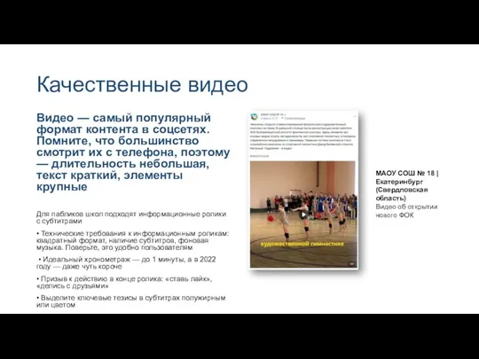 Качественные видео Видео — самый популярный формат контента в соцсетях.