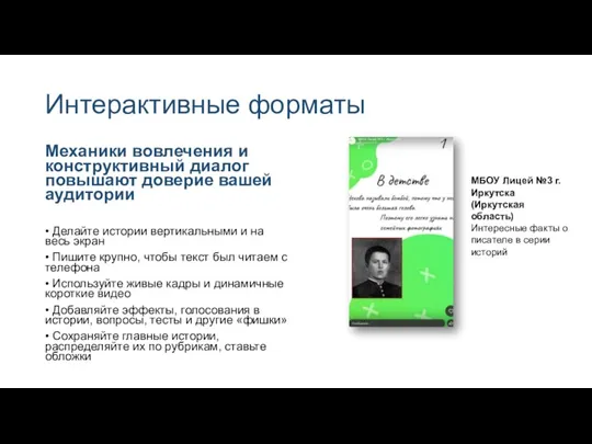 Интерактивные форматы Механики вовлечения и конструктивный диалог повышают доверие вашей