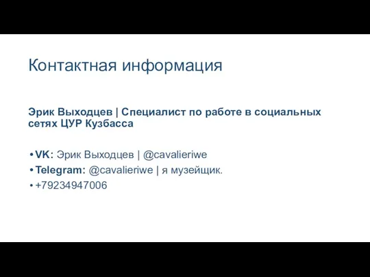 Контактная информация Эрик Выходцев | Специалист по работе в социальных