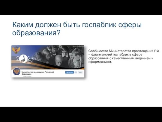 Каким должен быть госпаблик сферы образования? Сообщество Министерства просвещения РФ
