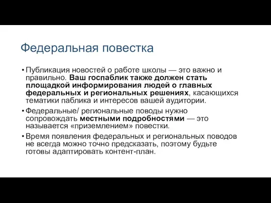 Федеральная повестка Публикация новостей о работе школы — это важно