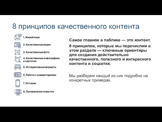 8 принципов качественного контента Самое главное в паблике — это