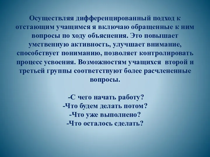 Осуществляя дифференцированный подход к отстающим учащимся я включаю обращенные к