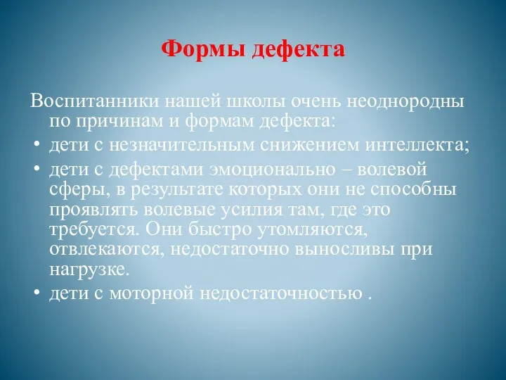 Формы дефекта Воспитанники нашей школы очень неоднородны по причинам и