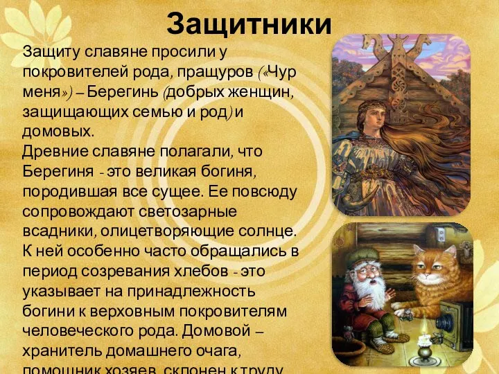 Защитники Защиту славяне просили у покровителей рода, пращуров («Чур меня») – Берегинь (добрых