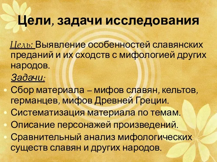 Цели, задачи исследования Цель: Выявление особенностей славянских преданий и их