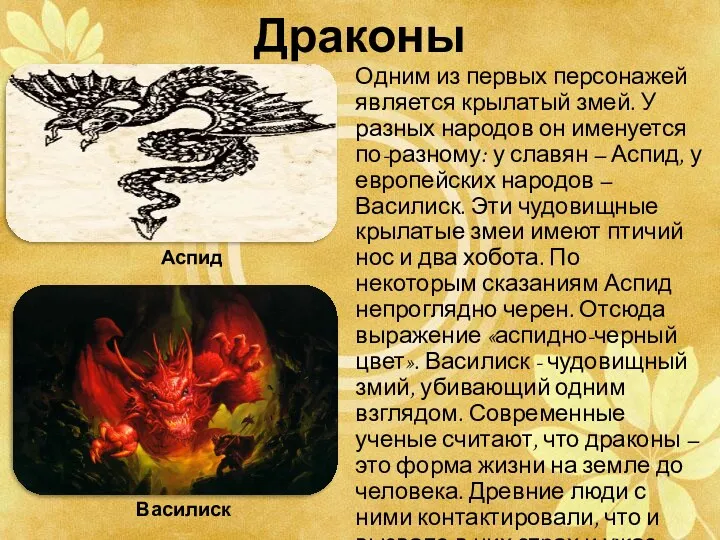 Одним из первых персонажей является крылатый змей. У разных народов он именуется по-разному: