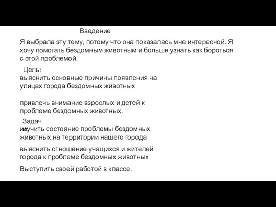 Введение Я выбрала эту тему, потому что она показалась мне