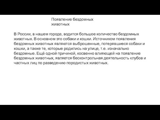 В России, в нашем городе, водится большое количество бездомных животных.