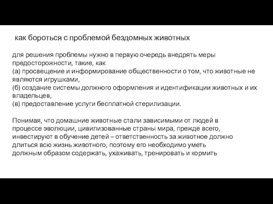 как бороться с проблемой бездомных животных для решения проблемы нужно