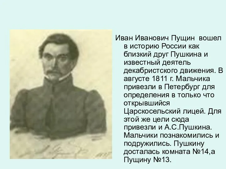 Иван Иванович Пущин вошел в историю России как близкий друг