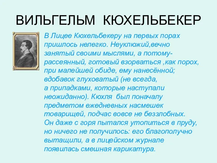 ВИЛЬГЕЛЬМ КЮХЕЛЬБЕКЕР В Лицее Кюхельбекеру на первых порах пришлось нелегко. Неуклюжий,вечно занятый своими