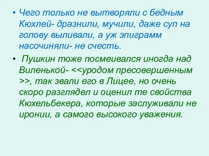 Чего только не вытворяли с бедным Кюхлей- дразнили, мучили, даже