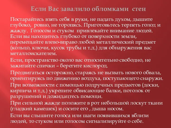 Если Вас завалило обломками стен Постарайтесь взять себя в руки,