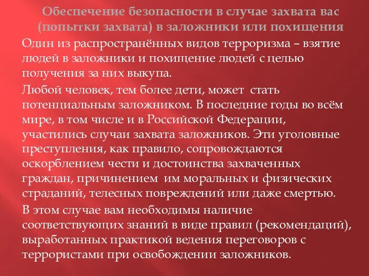 Обеспечение безопасности в случае захвата вас (попытки захвата) в заложники