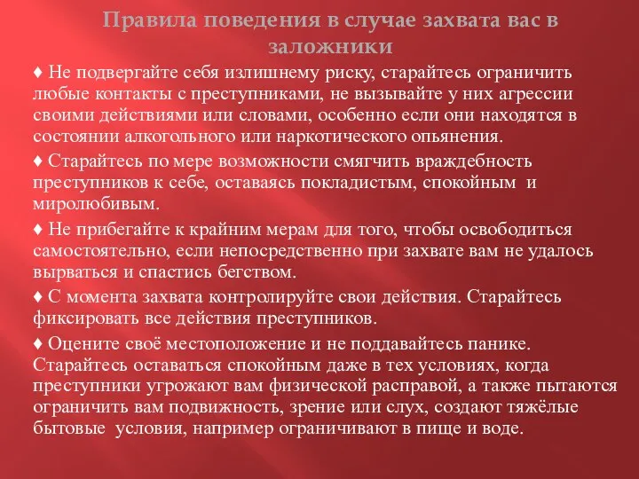 Правила поведения в случае захвата вас в заложники ♦ Не