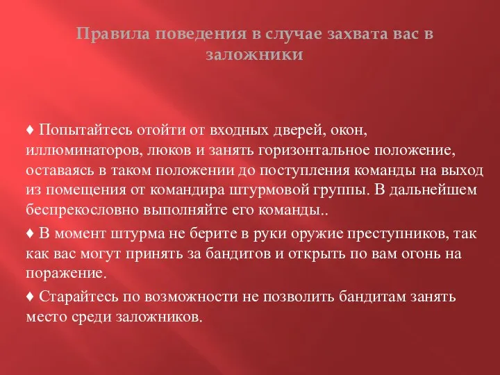 Правила поведения в случае захвата вас в заложники ♦ Попытайтесь