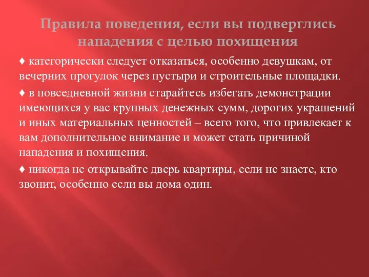 Правила поведения, если вы подверглись нападения с целью похищения ♦