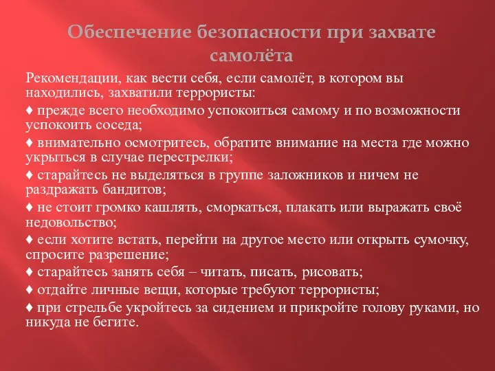 Обеспечение безопасности при захвате самолёта Рекомендации, как вести себя, если