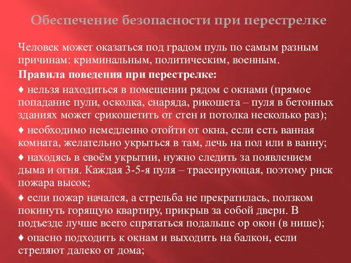 Обеспечение безопасности при перестрелке Человек может оказаться под градом пуль