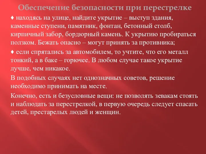 Обеспечение безопасности при перестрелке ♦ находясь на улице, найдите укрытие