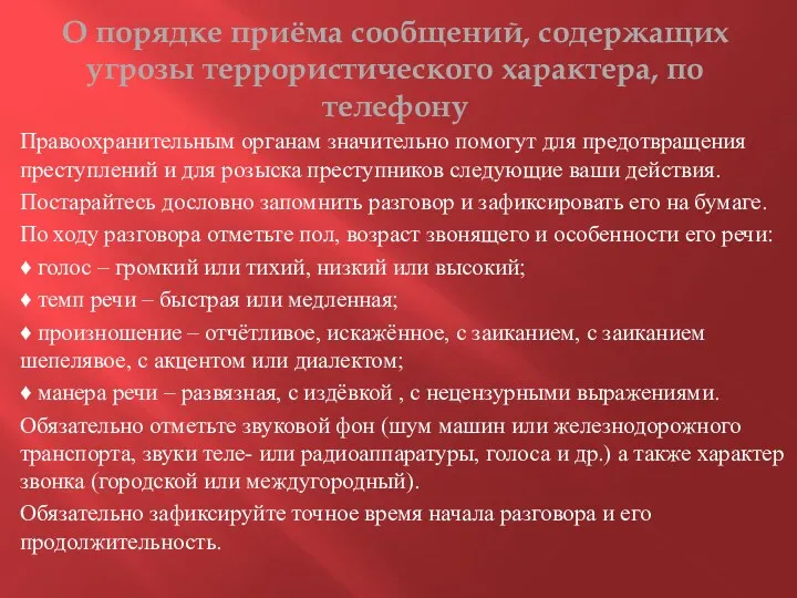 О порядке приёма сообщений, содержащих угрозы террористического характера, по телефону