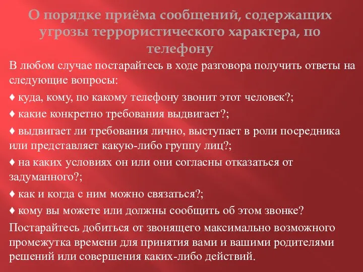 О порядке приёма сообщений, содержащих угрозы террористического характера, по телефону