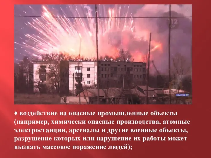 ♦ воздействие на опасные промышленные объекты (например, химически опасные производства,