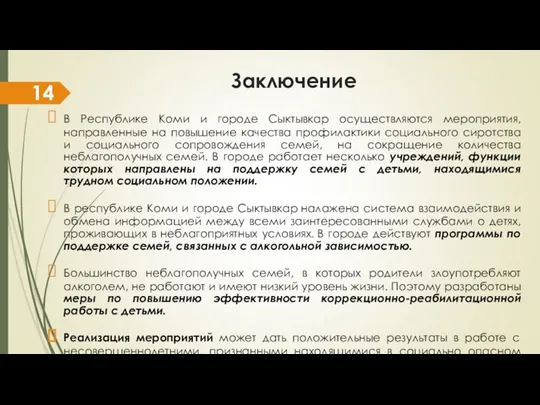 Заключение В Республике Коми и городе Сыктывкар осуществляются мероприятия, направленные на повышение качества