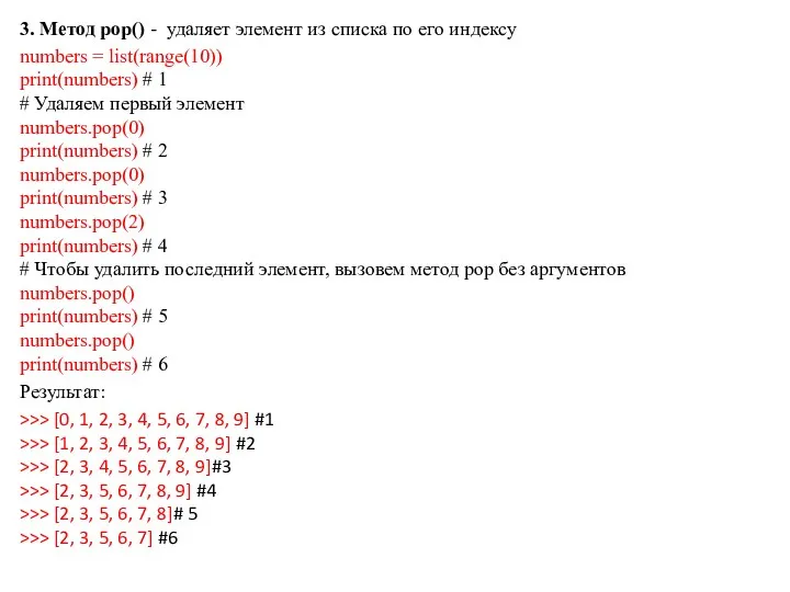 3. Метод pop() - удаляет элемент из списка по его