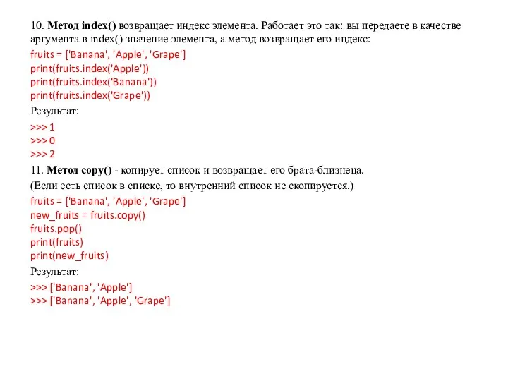 10. Метод index() возвращает индекс элемента. Работает это так: вы