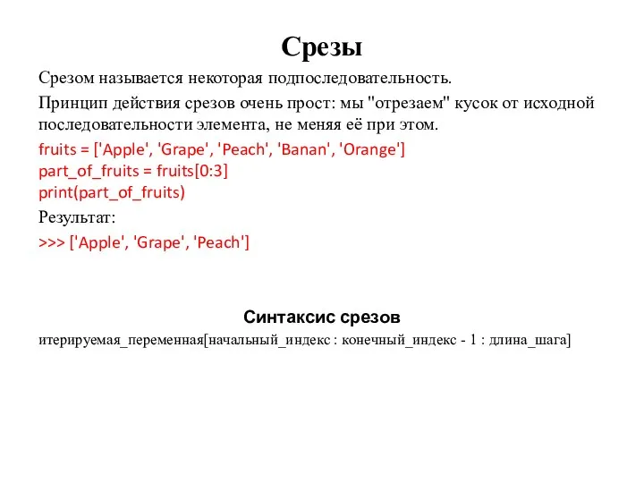 Срезы Срезом называется некоторая подпоследовательность. Принцип действия срезов очень прост: