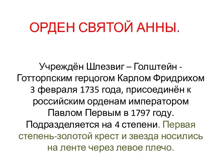 ОРДЕН СВЯТОЙ АННЫ. Учреждён Шлезвиг – Голштейн - Готторпским герцогом Карлом Фридрихом 3