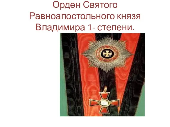 Орден Святого Равноапостольного князя Владимира 1- степени.