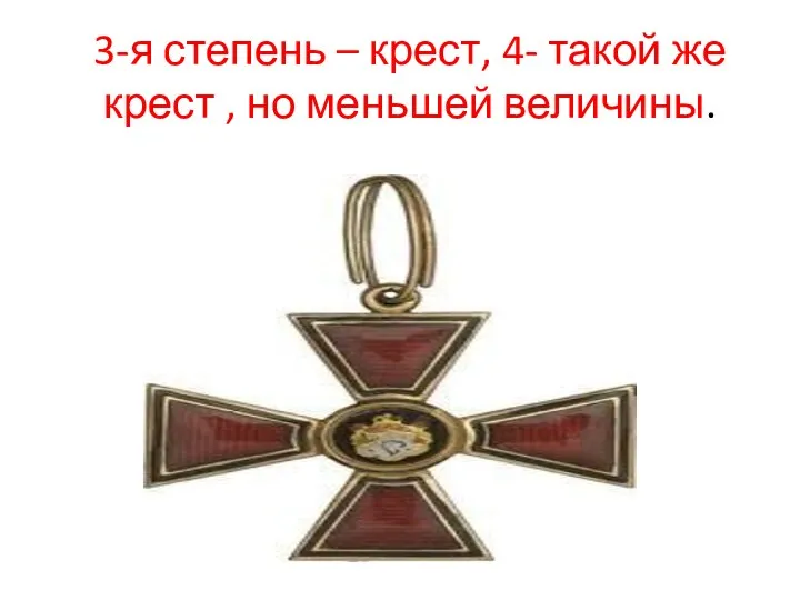 3-я степень – крест, 4- такой же крест , но меньшей величины.