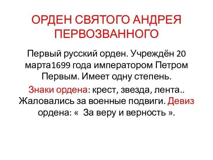 ОРДЕН СВЯТОГО АНДРЕЯ ПЕРВОЗВАННОГО Первый русский орден. Учреждён 20 марта1699