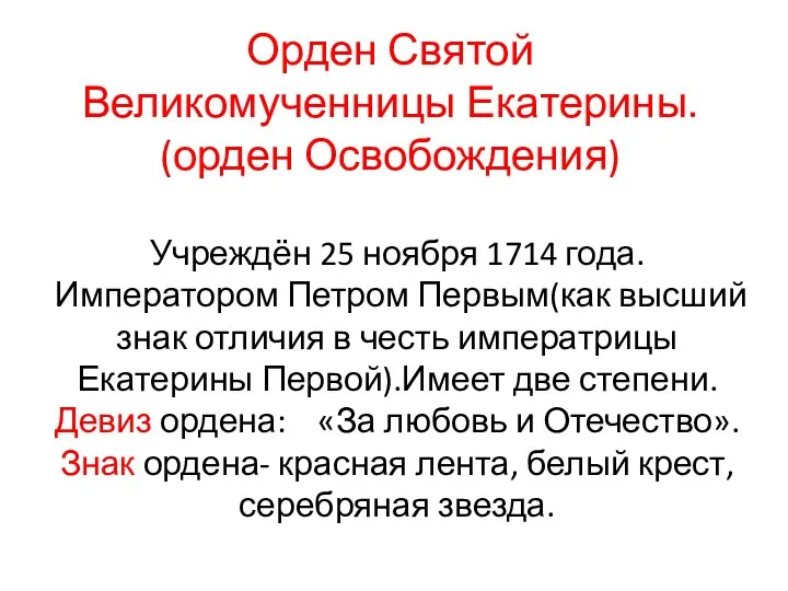 Орден Святой Великомученницы Екатерины. (орден Освобождения) Учреждён 25 ноября 1714