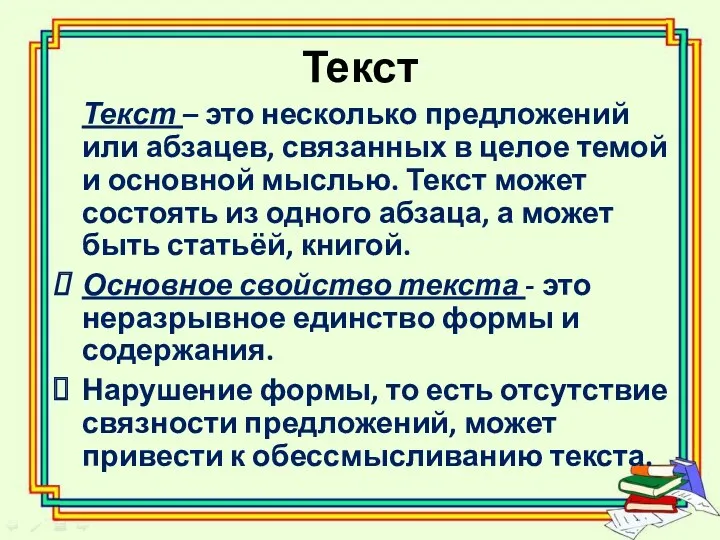 Текст Текст – это несколько предложений или абзацев, связанных в