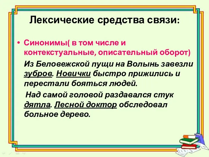 Лексические средства связи: Синонимы( в том числе и контекстуальные, описательный