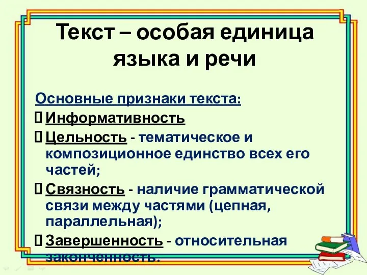 Текст – особая единица языка и речи Основные признаки текста: