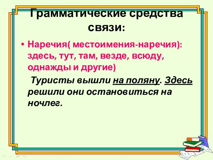 Грамматические средства связи: Наречия( местоимения-наречия): здесь, тут, там, везде, всюду,