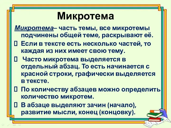 Микротема Микротема– часть темы, все микротемы подчинены общей теме, раскрывают