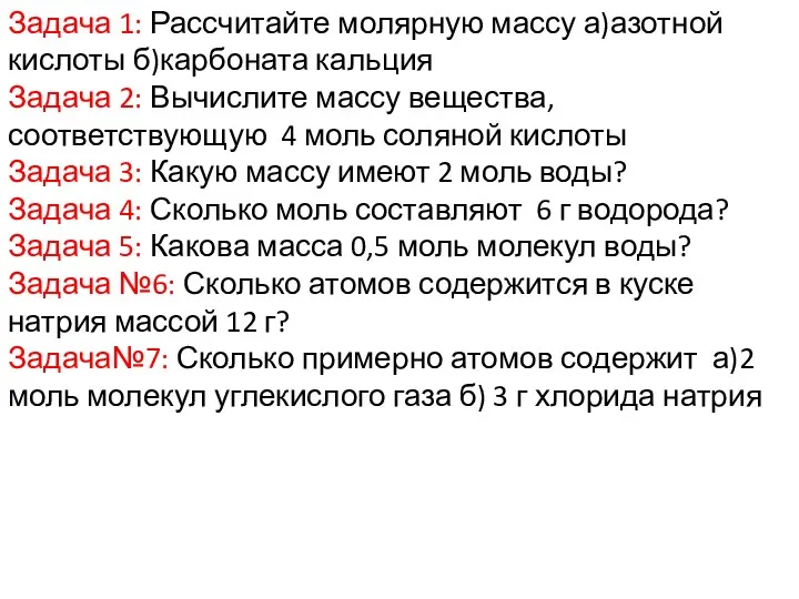 Задача 1: Рассчитайте молярную массу а)азотной кислоты б)карбоната кальция Задача