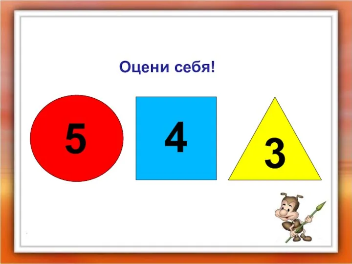 Оцени себя! 5 4 3