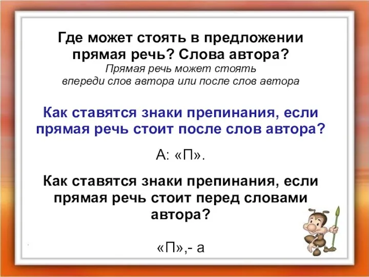 Где может стоять в предложении прямая речь? Слова автора? Прямая