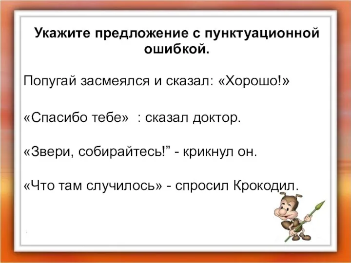 Укажите предложение с пунктуационной ошибкой. Попугай засмеялся и сказал: «Хорошо!»