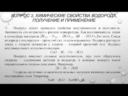 ВОПРОС 2. ХИМИЧЕСКИЕ СВОЙСТВА ВОДОРОДА, ПОЛУЧЕНИЕ И ПРИМЕНЕНИЕ