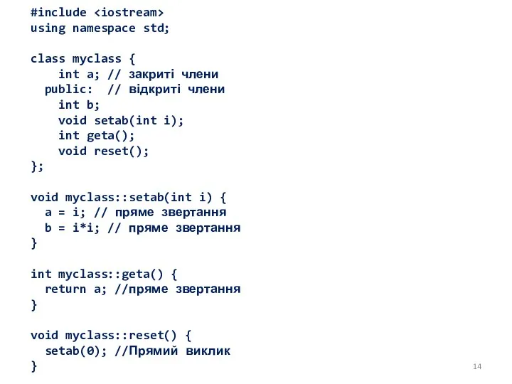 #include using namespace std; class myclass { int a; // закриті члени public: