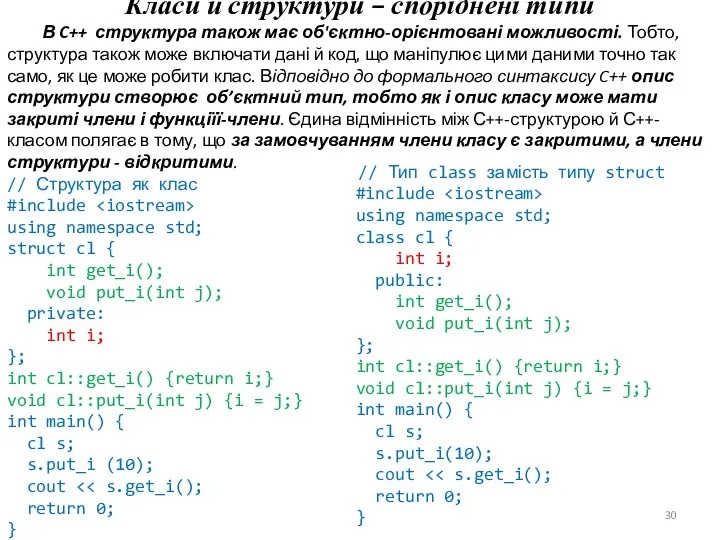 Класи й структури – споріднені типи В C++ структура також має об'єктно-орієнтовані можливості.
