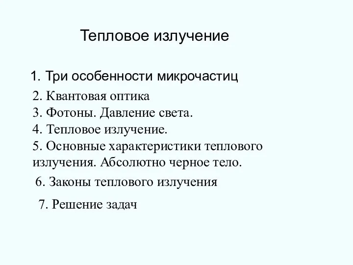 Тепловое излучение 1. Три особенности микрочастиц 2. Квантовая оптика 3.